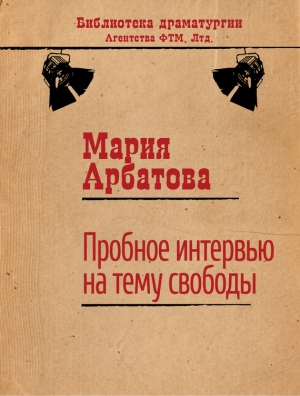 Арбатова Мария - Пробное интервью на тему свободы