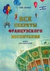 Бакюс Анн - Все секреты французского воспитания. Книга для родителей