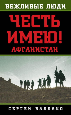 Баленко Сергей - Афганистан. Честь имею!