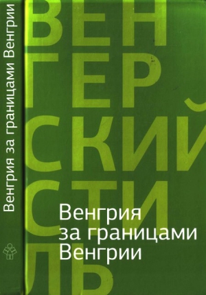 Барта Густав, Берницки Ева, Бодор Адам, Гион Нандор, Грендел Лайош, Ловаш Илдико, Мижер Аттила, Немет Золтан, Орбан Денеш, Толнаи Отто - Венгрия за границами Венгрии