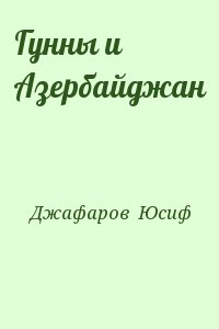 Джафаров  Юсиф - Гунны и Азербайджан