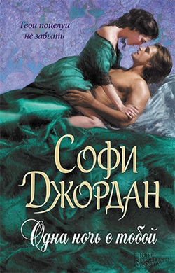 Джордан Софи - Одна ночь с тобой