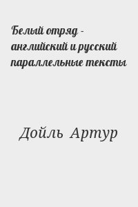 Конан Дойл Артур - Белый отряд. Английский и русский параллельные тексты