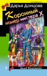 Донцова Дарья - Коронный номер мистера Х