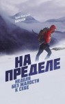 Ларссен Эрик Бертран - На пределе. Неделя без жалости к себе