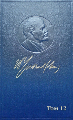 Ленин (Ульянов) Владимир - Полное собрание сочинений. Том 12. Октябрь 1905 ~ апрель 1906