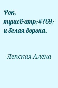 Лепская Алёна - Рок, туше́ и белая ворона.