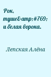 Рок, туше́ и белая ворона.