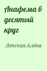 Анафема в десятый круг