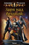 Рудазов Александр - Заря над бездной