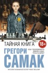 Самак Грегори - Тайная книга