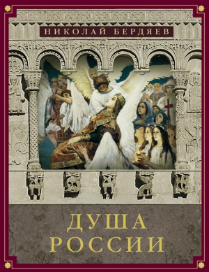 Бердяев Николай - Душа России (сборник)