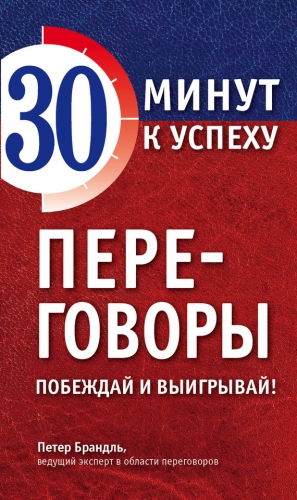 Брандль Петер - Переговоры. Побеждай и выигрывай!