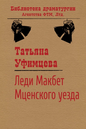 Уфимцева Татьяна - Леди Макбет Мценского уезда