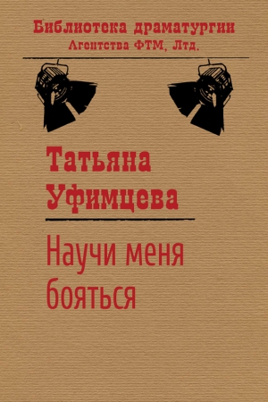 Уфимцева Татьяна - Научи меня бояться