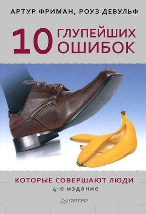 Фриман Артур, Девульф Роуз - 10 глупейших ошибок, которые совершают люди