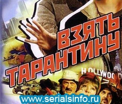 Охлобыстин Иван - Взять Тарантину