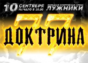 Охлобыстин Иван - Доктрина 77