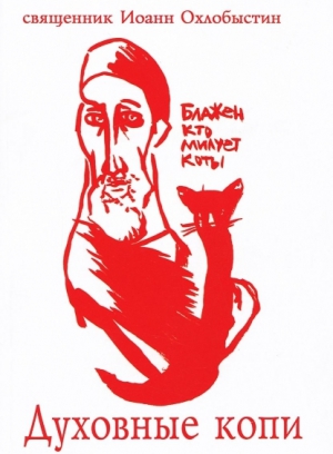 Охлобыстин Иван - Духовные копи