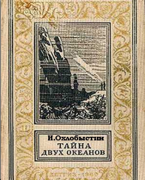 cкачать книгу Иван Охлобыстин Тайна двух океанов