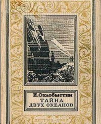 Тайна двух океанов
