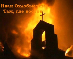 Охлобыстин Иван - Там, где восток