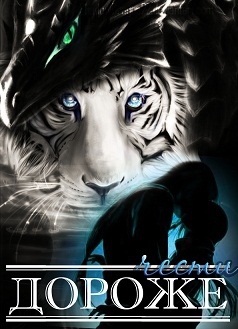 Ольховикова Анастасия - Дороже чести (старая версия)