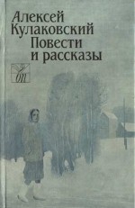 Кулаковский Алексей - Повести и рассказы