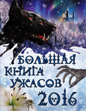 Арсеньева Елена, Щеглова Ирина, Ольшевская Светлана - Большая книга ужасов 2016
