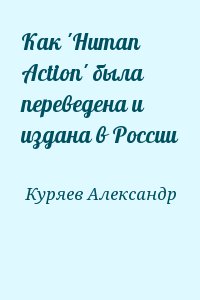 Куряев Александр - Как 'Human Action' была переведена и издана в России