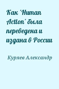 Как 'Human Action' была переведена и издана в России