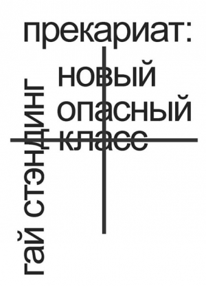 Стэндинг Гай - Прекариат: новый опасный класс