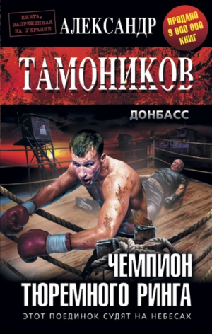 Тамоников Александр - Чемпион тюремного ринга