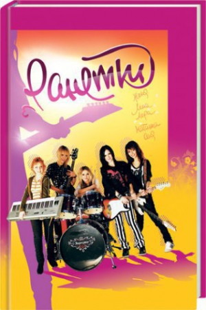 Зарочинцева Н. - Ранетки