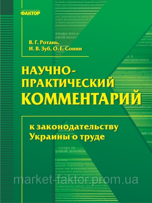Колектив авторів - Науково-практичний коментар до законодавства України про працю