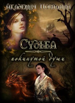 Ольховикова Анастасия - Судьба покинутой души