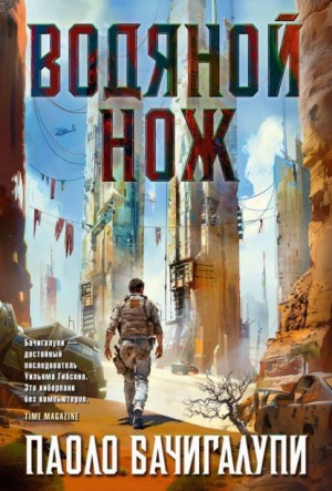 Бачигалупи Паоло - Водяной нож