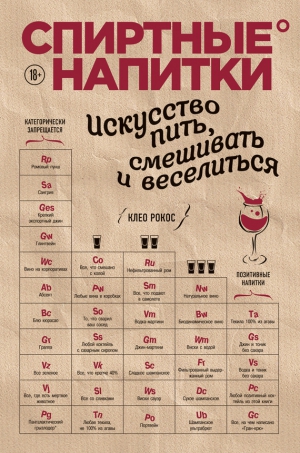 Рокос Клео - Спиртные напитки. Искусство пить, смешивать и веселиться