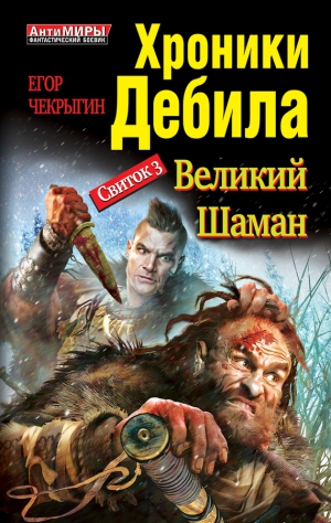 Чекрыгин Егор - Свиток 3. Великий Шаман