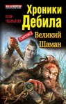 Чекрыгин Егор - Свиток 3. Великий Шаман