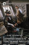 Чекрыгин Егор - Странный приятель 4. Таинственный Амулет