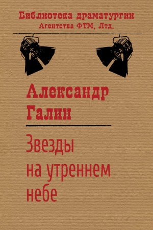 Галин Александр - Звезды на утреннем небе