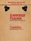 Гельман Александр - Скамейка