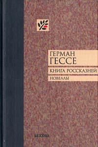 Гессе Герман - Книга россказней. Новеллы
