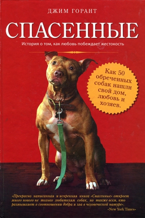 Горант Джим - Спасенные