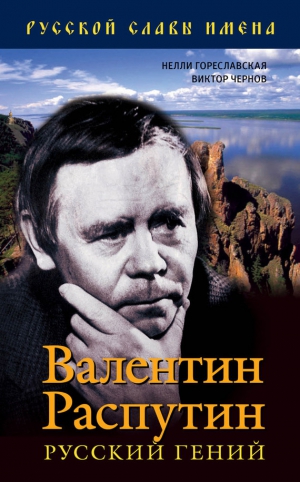 Гореславская Нелли, Чернов Виктор - Валентин Распутин. Русский гений