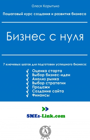 Корытько Олеся - Бизнес с нуля