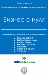 Бизнес с нуля