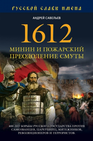 Савельев Андрей - 1612. Минин и Пожарский. Преодоление смуты