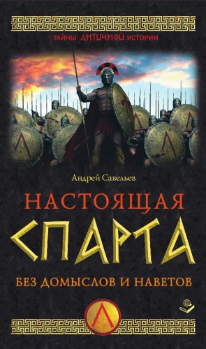 Савельев Андрей - Настоящая Спарта. Без домыслов и наветов